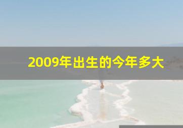 2009年出生的今年多大