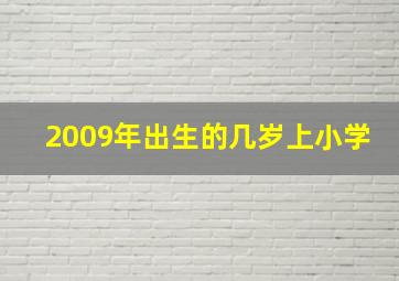 2009年出生的几岁上小学