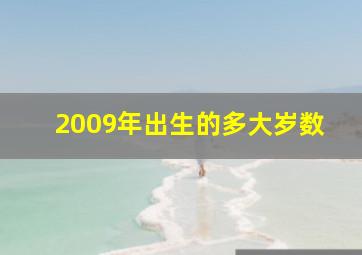 2009年出生的多大岁数