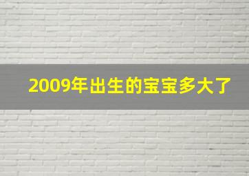 2009年出生的宝宝多大了