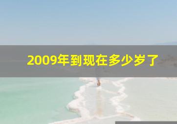 2009年到现在多少岁了