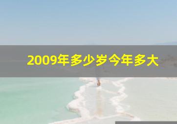 2009年多少岁今年多大