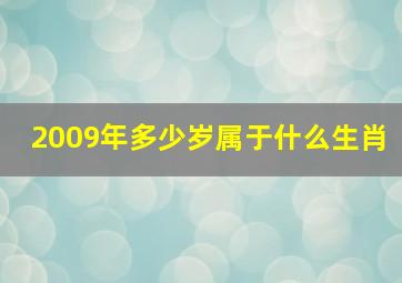 2009年多少岁属于什么生肖