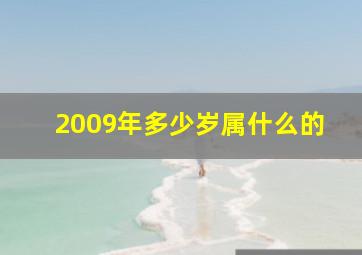 2009年多少岁属什么的