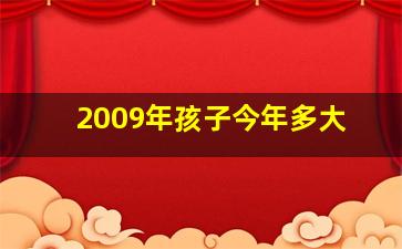 2009年孩子今年多大