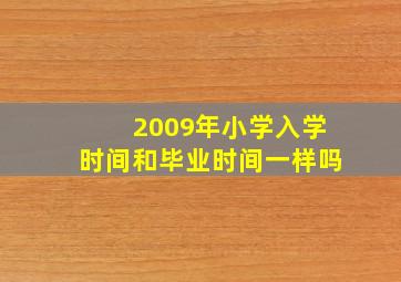 2009年小学入学时间和毕业时间一样吗