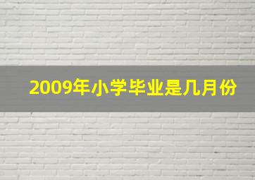 2009年小学毕业是几月份