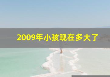 2009年小孩现在多大了