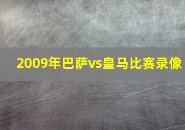 2009年巴萨vs皇马比赛录像