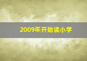 2009年开始读小学