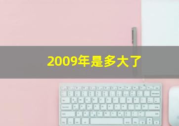 2009年是多大了