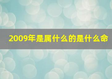 2009年是属什么的是什么命