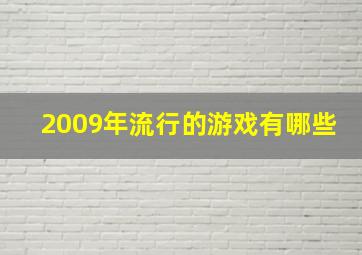 2009年流行的游戏有哪些