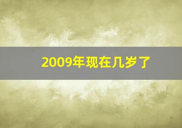 2009年现在几岁了