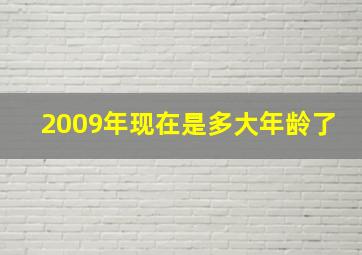 2009年现在是多大年龄了