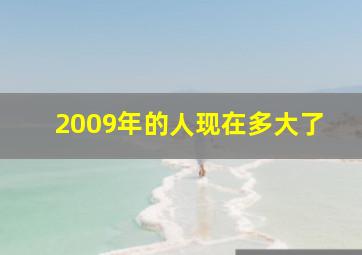 2009年的人现在多大了