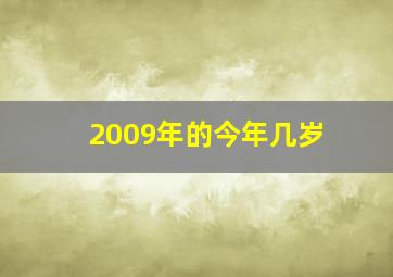 2009年的今年几岁