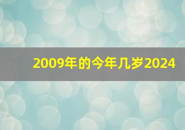 2009年的今年几岁2024