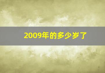 2009年的多少岁了