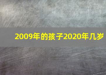 2009年的孩子2020年几岁