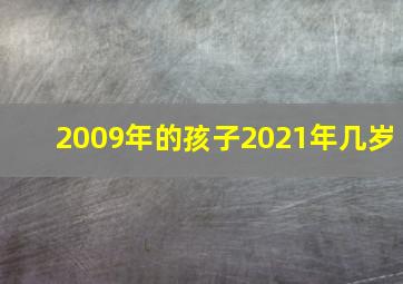 2009年的孩子2021年几岁