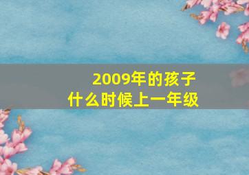 2009年的孩子什么时候上一年级