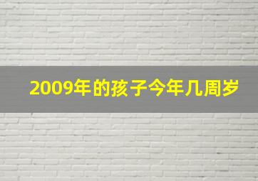 2009年的孩子今年几周岁