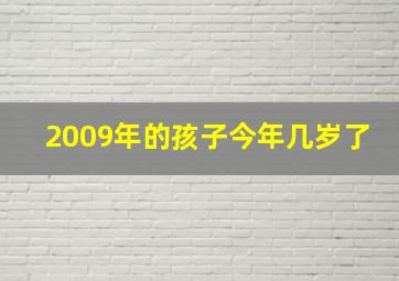 2009年的孩子今年几岁了