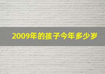 2009年的孩子今年多少岁