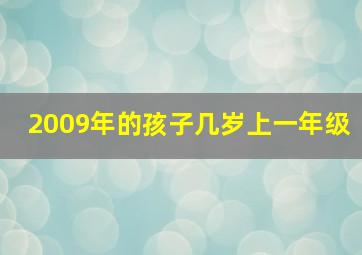 2009年的孩子几岁上一年级