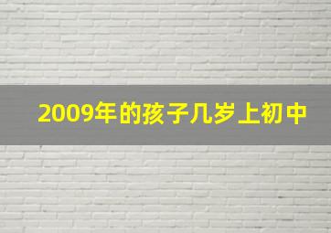 2009年的孩子几岁上初中