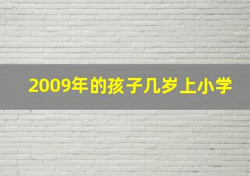 2009年的孩子几岁上小学