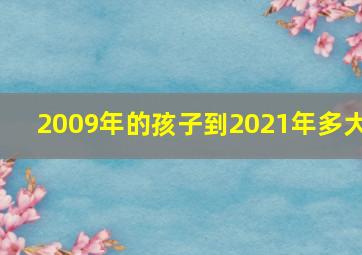 2009年的孩子到2021年多大