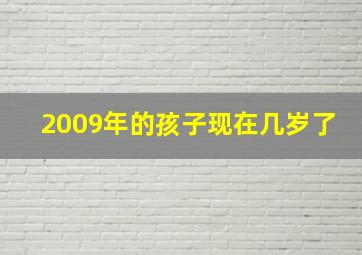 2009年的孩子现在几岁了