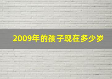 2009年的孩子现在多少岁