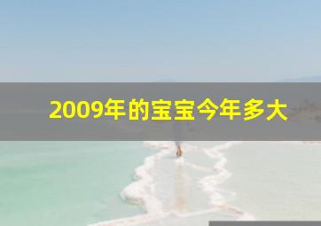 2009年的宝宝今年多大