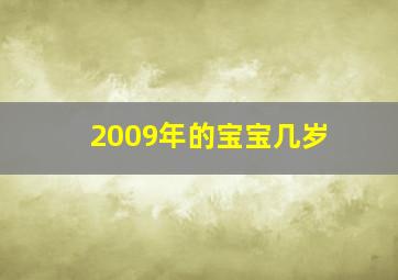 2009年的宝宝几岁