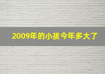 2009年的小孩今年多大了