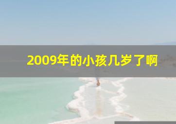 2009年的小孩几岁了啊