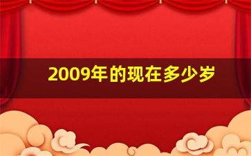 2009年的现在多少岁