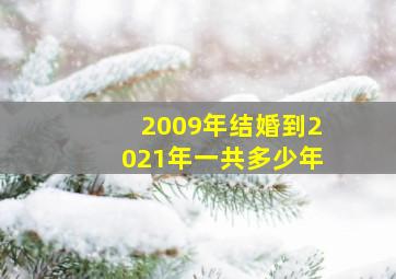 2009年结婚到2021年一共多少年