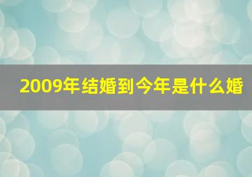 2009年结婚到今年是什么婚