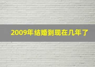 2009年结婚到现在几年了