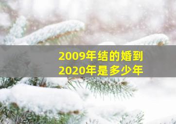 2009年结的婚到2020年是多少年