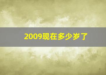 2009现在多少岁了