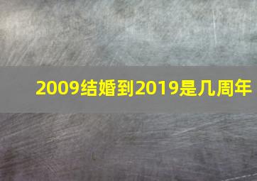 2009结婚到2019是几周年