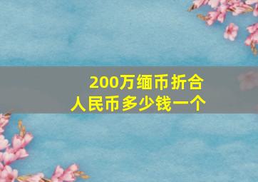 200万缅币折合人民币多少钱一个