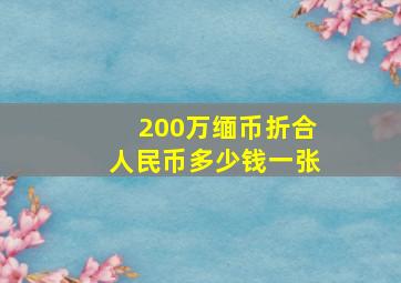 200万缅币折合人民币多少钱一张