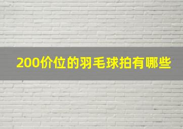 200价位的羽毛球拍有哪些