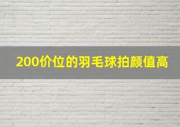 200价位的羽毛球拍颜值高